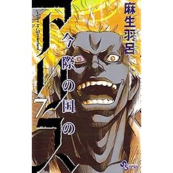 Amazon.co.jp: 今際の国のアリス コミック 全18巻完結セット